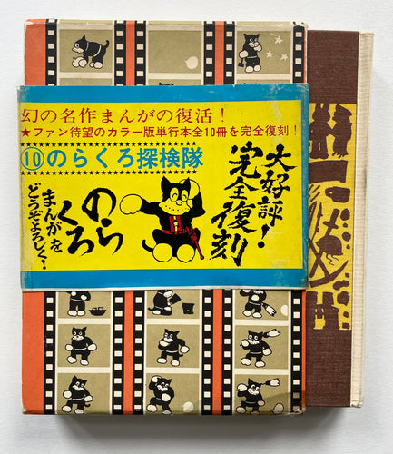 Norakuro 10 | Suihō Tagawa (Kodansha)