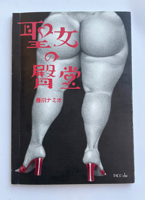 The Hall of the Sacred Woman’s Buttocks | Namio Harukawa (Taco Che)