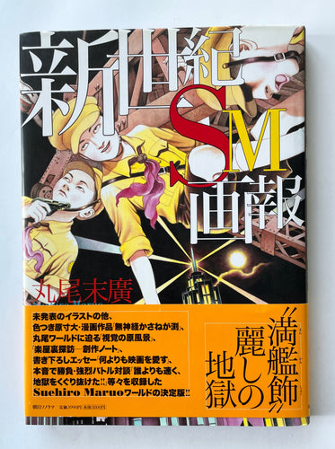 New Century 新世紀ＳＭ画報 Shinseiki SM Gahō | Suehiro Maruo (signed) (Asahi Sonorama)*