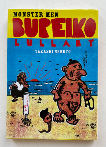Monster men, Bureiko Lullaby | Takashi Nemoto (Picture Box)