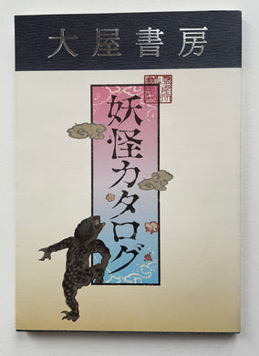 Japanese Ukiyo-e Print catalog (Ohya-shobo)
