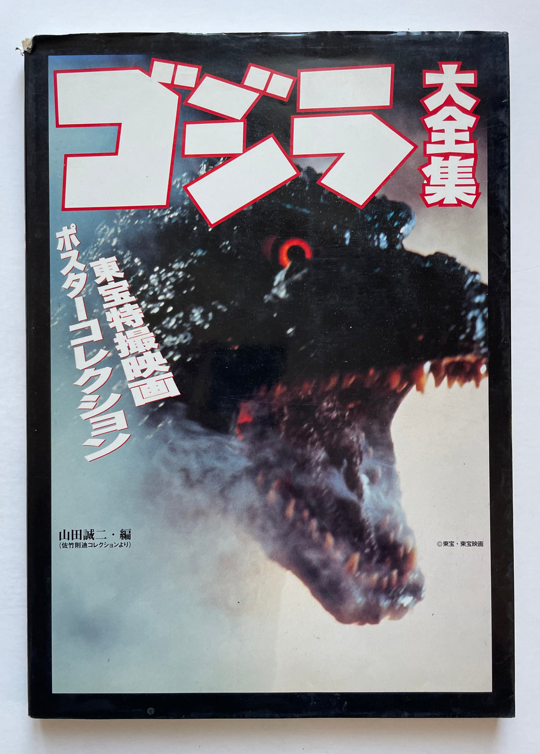 Godzilla Complete Works - Toho special effects movie poster collection | Seiji Yamada (Data House)